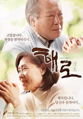 偕老 해로 (2012)海报