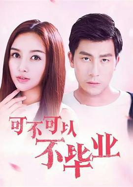 可不可以不毕业 (2016)海报