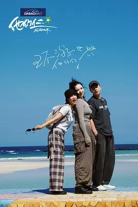 他们仨·环游世界 (2025)海报