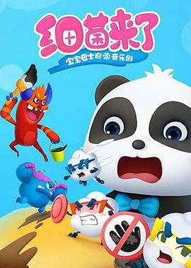 宝宝巴士启蒙音乐剧之细菌来了 (2019)海报