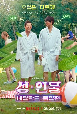 人+性大不同：荷兰德国篇 성+인물: 네덜란드, 독일 편 (2024)海报