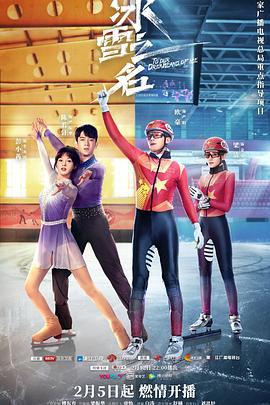 冰雪之名 (2022)海报