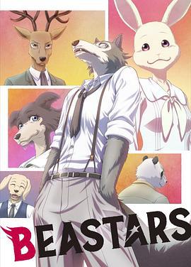 动物狂想曲 第一季 BEASTARS (2019)海报
