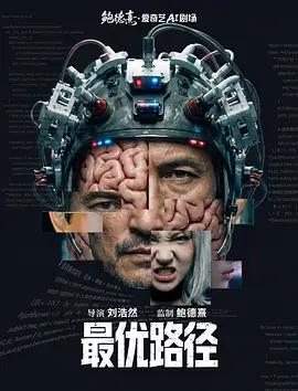 最优路径 (2026)海报