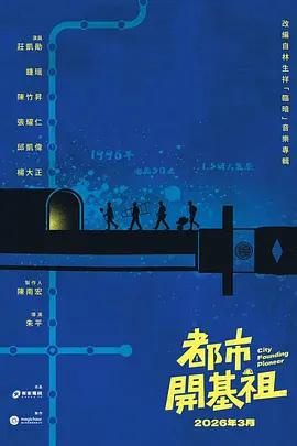 都市开基祖 都市開基祖 (2026)海报