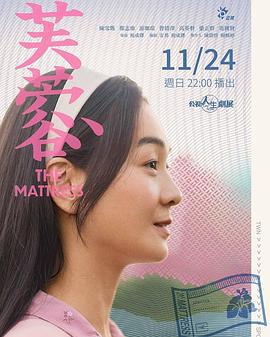 芙蓉 (2024)海报