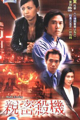 亲密杀机 親密殺機 (2003)海报