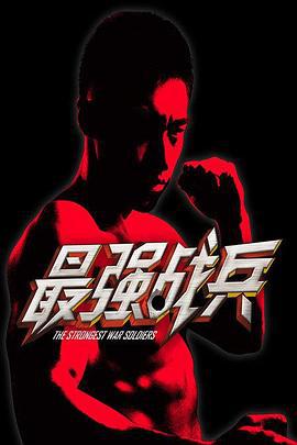 最强战兵 (2016)海报