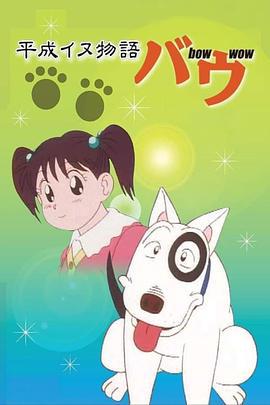 家有贱狗 平成イヌ物語バウ (1993)海报