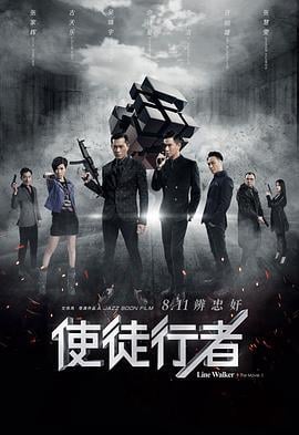 使徒行者 (2016)海报