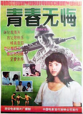 青春无悔 (1991)海报
