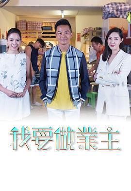 我要做業主 (2020)海报
