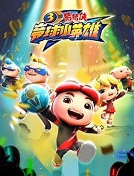 猪猪侠之竞球小英雄第3季 (2019)海报