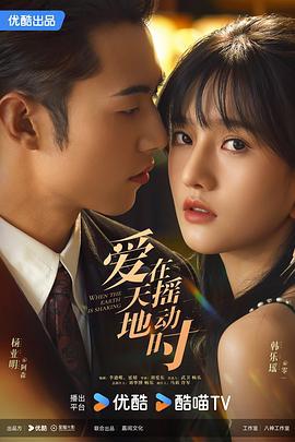 爱在天摇地动时 (2024)海报