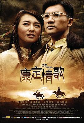 康定情歌 (2010)海报