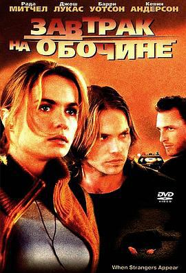 陌路杀机 When Strangers Appear (2001)海报