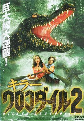 杀人鳄鱼潭2 Killer Crocodile II (1990)海报