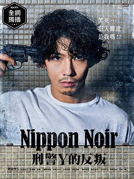 日本Noir-刑事Y的叛乱- ニッポンノワール-刑事Yの反乱- (2019)海报