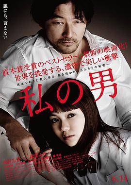 我的男人 私の男 (2014)海报
