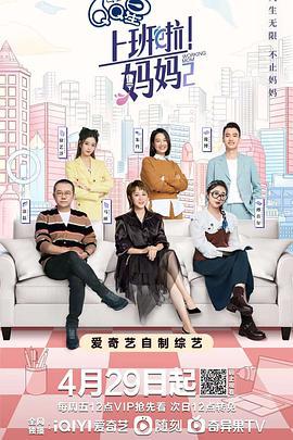 上班啦！妈妈 第二季 (2022)海报