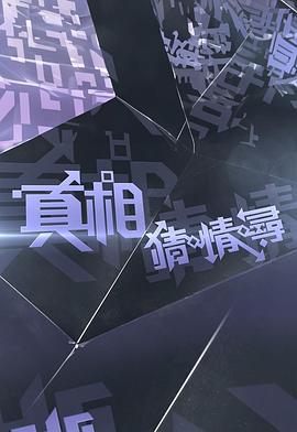 真相猜·情·寻 真相猜·情·尋 (2025)海报