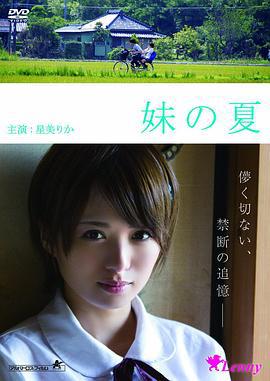 妹之夏 妹の夏 (2014)海报