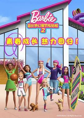芭比梦幻屋冒险旅程第二季 第二季 Barbie Dreamhouse Adventures Season 2 (2019)海报