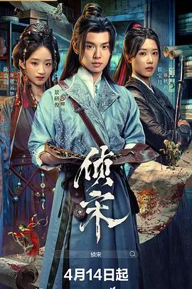 侦宋 (2026)海报