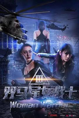 双马尾女战士 (2016)海报