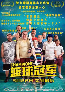 篮球冠军 Campeones (2018) lan_guang海报