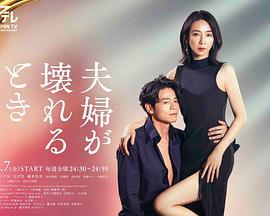夫妻破裂之际 夫婦が壊れるとき (2023)海报