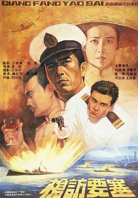 枪访要塞 (1991)海报