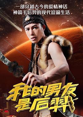 我的男友是后羿 (2017)海报