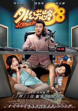 外公芳龄38 (2016)海报