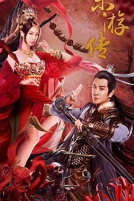 东游传 (2022)海报
