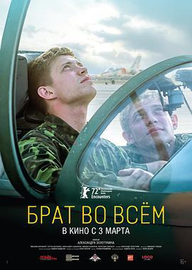 寸步不离的兄弟 Брат во всем (2022)海报