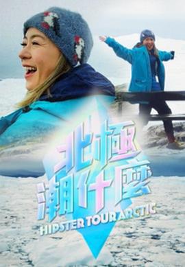 北极潮什么 北極潮什麼 (2023)海报