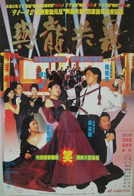 与龙共舞 與龍共舞 (1991) zhong_zi海报