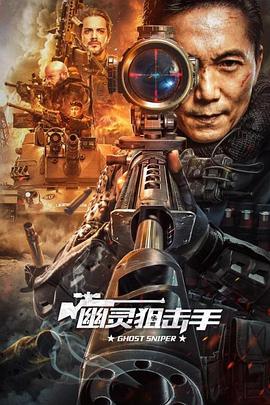 幽灵狙击手 (2023)海报
