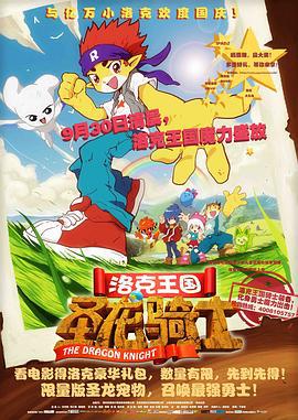 洛克王国之圣龙骑士 (2011)海报