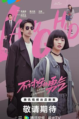 不讨好的勇气 (2024) yu_gao_pian海报