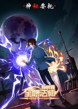 全职法师特别篇之神秘委托 (2024)海报