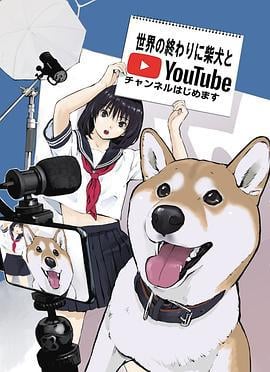 世界末日与柴犬同行 世界の終わりに柴犬と (2022)海报