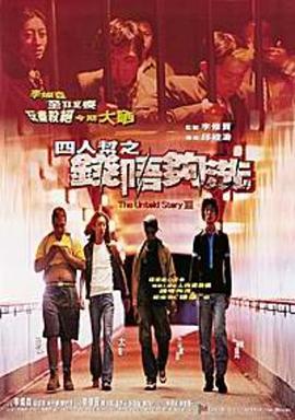四人帮之钱不够洗 四人幫之錢唔夠洗 (1999)海报