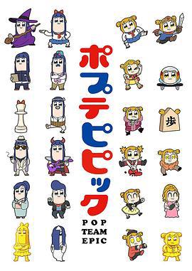 pop子和pipi美的日常 ポプテピピック (2018)海报