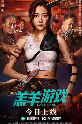 羔羊游戏 (2023)海报
