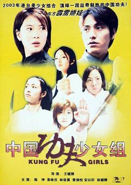 中国功夫少女组 中國功夫少女組 (2003)海报