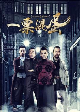 一票混蛋 (2016)海报