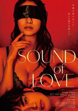 音欲 SOUND of LOVE (2024)海报