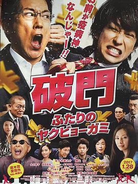 破门：两个疫病神 破門 ふたりのヤクビョーガミ (2017)海报
